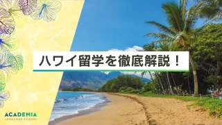 ハワイ留学を徹底解説！選択肢やそれぞれの魅力・スムーズな流れを紹介