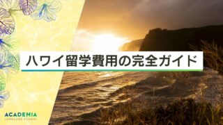 ハワイ留学費用を完全ガイド！2週間・1ヶ月・3ヶ月〜1年間の想定も具体的に算出