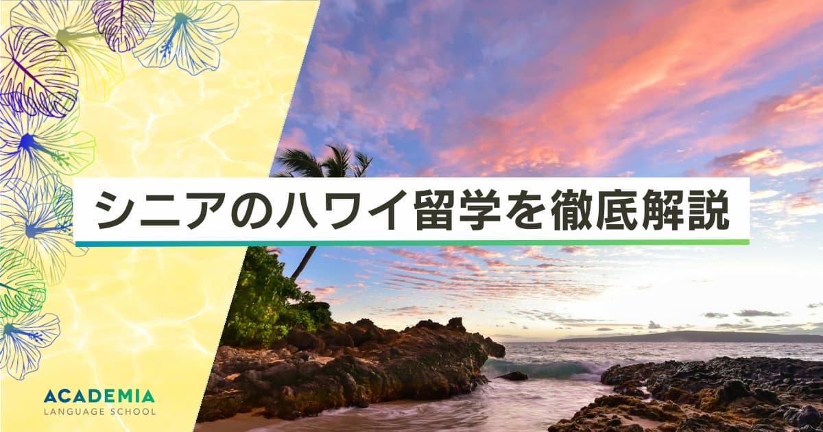 シニアのハワイ留学を徹底解説！その魅力とおすすめプログラムは？