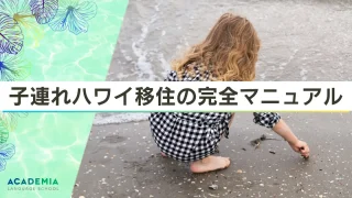 子連れハワイ移住の完全マニュアルを公開！節約術も解説