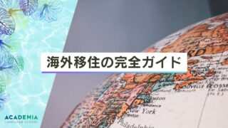 海外移住の完全ガイド！おすすめの国は？準備と予備知識を徹底解説