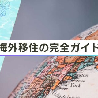 海外移住の完全ガイド！おすすめの国は？準備と予備知識を徹底解説