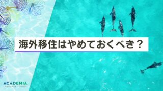 海外移住はやめとけ！と言われる理由10選と失敗しないための5つの秘訣