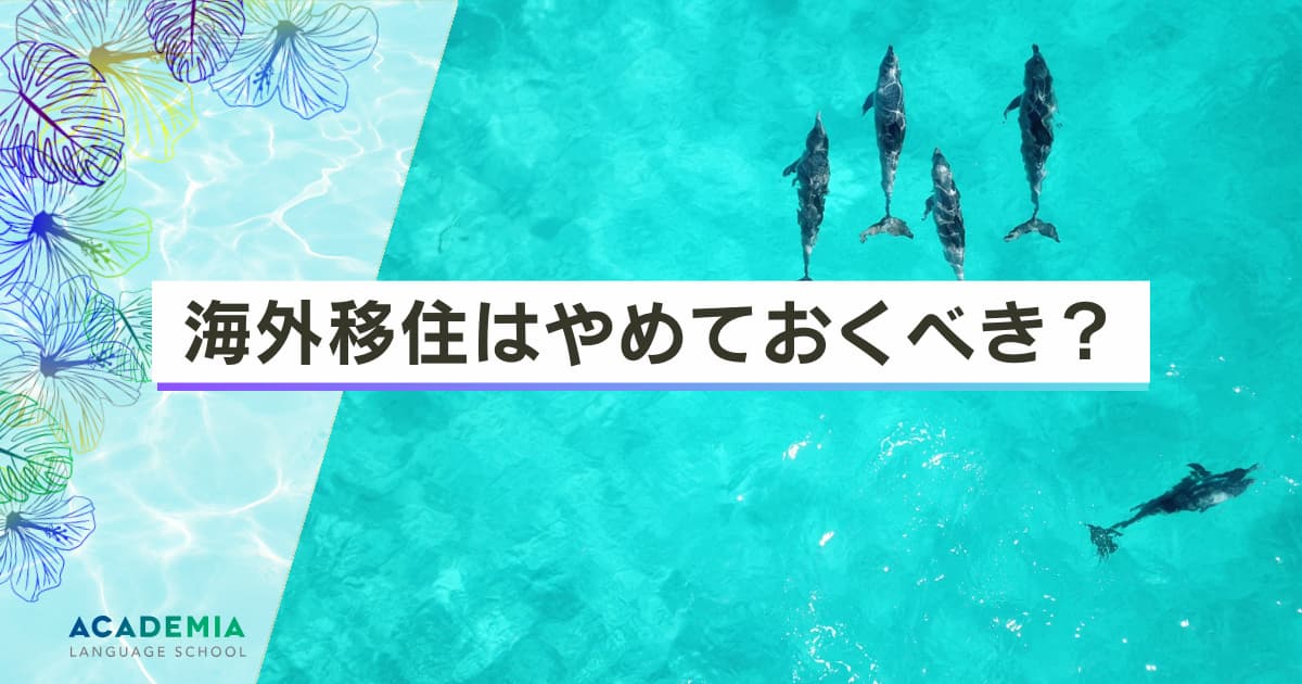 海外移住はやめとけ！と言われる理由10選と失敗しないための5つの秘訣