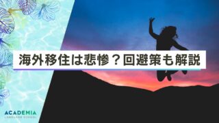 海外移住は悲惨？落とし穴を避ける4つの準備とは