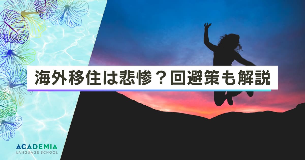 海外移住は悲惨？落とし穴を避ける4つの準備とは