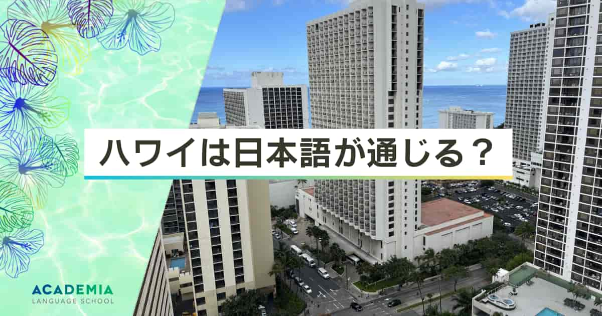 ハワイは日本語が通じる？初めて行く人へ注意すべき点を徹底解説