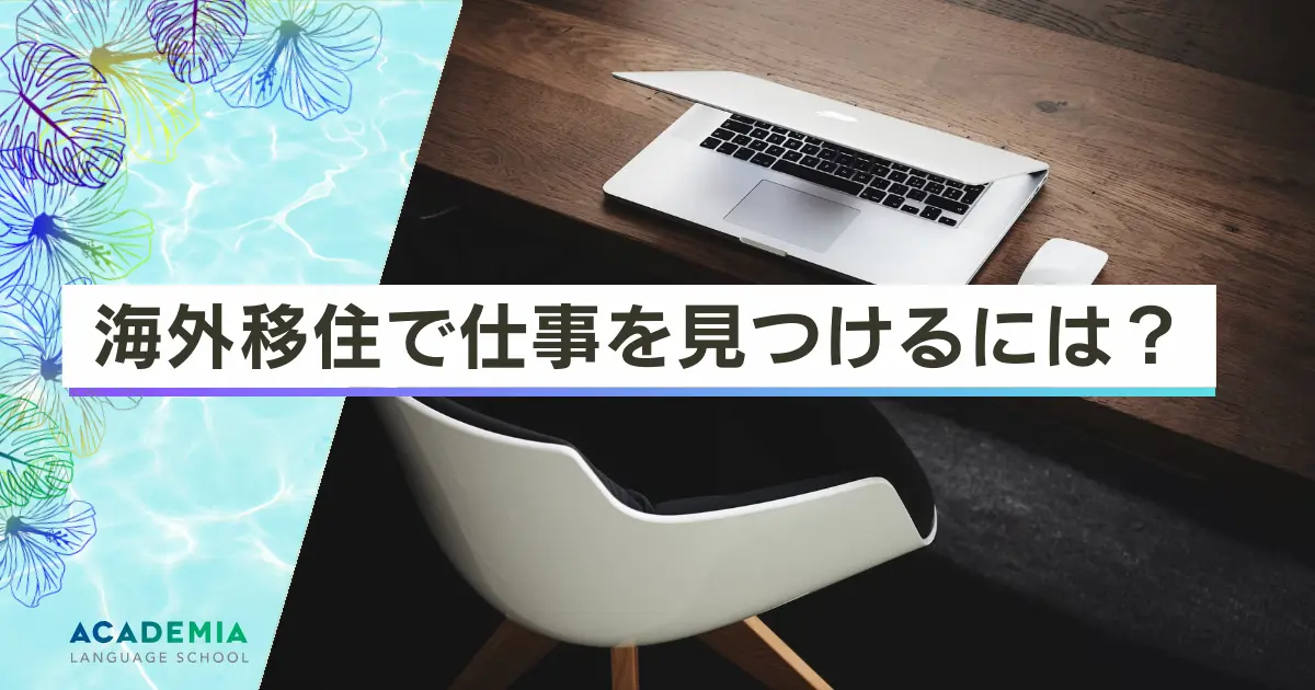 海外移住で仕事を見つけることは可能？進め方完全ガイド