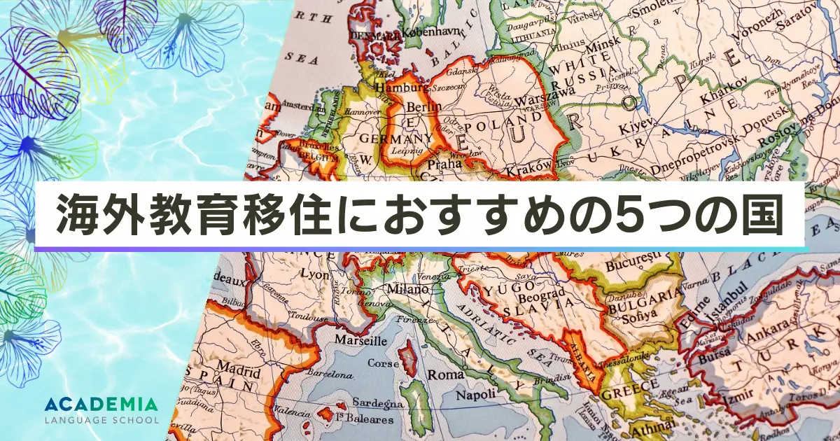 海外教育移住におすすめの国・地域を紹介！気になる生活費・安全性・教育水準を解説