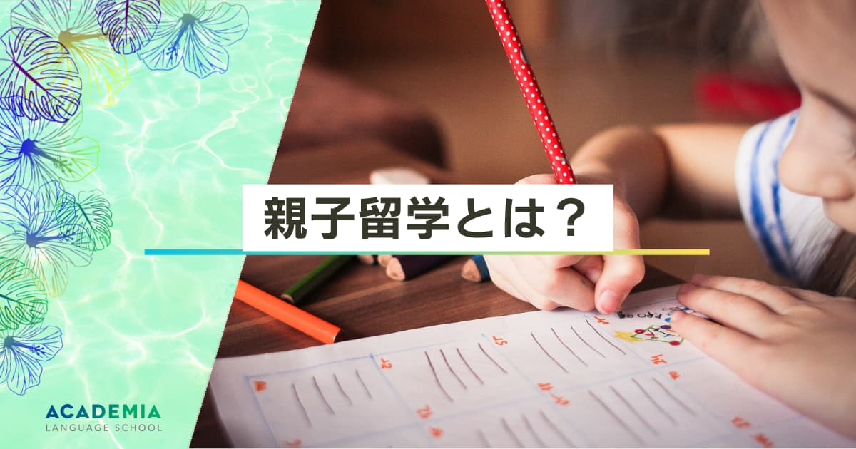 親子留学とは？長期・短期の違いやメリット・デメリットまで徹底解説