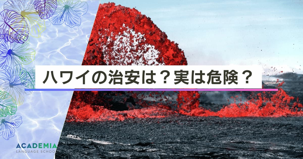 【体験談】ハワイの治安は？実は危険？実際にあったトラブルと回避のためのポイント