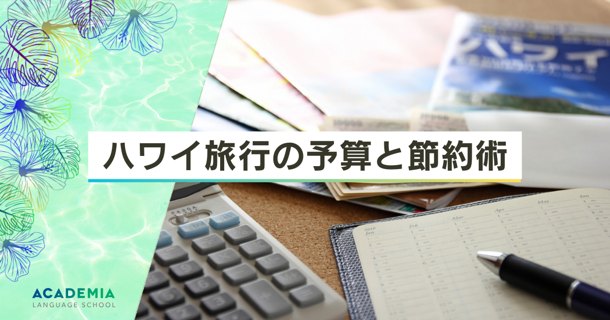 これで安心！ハワイ旅行の予算から費用内訳、節約術までを完全ガイド