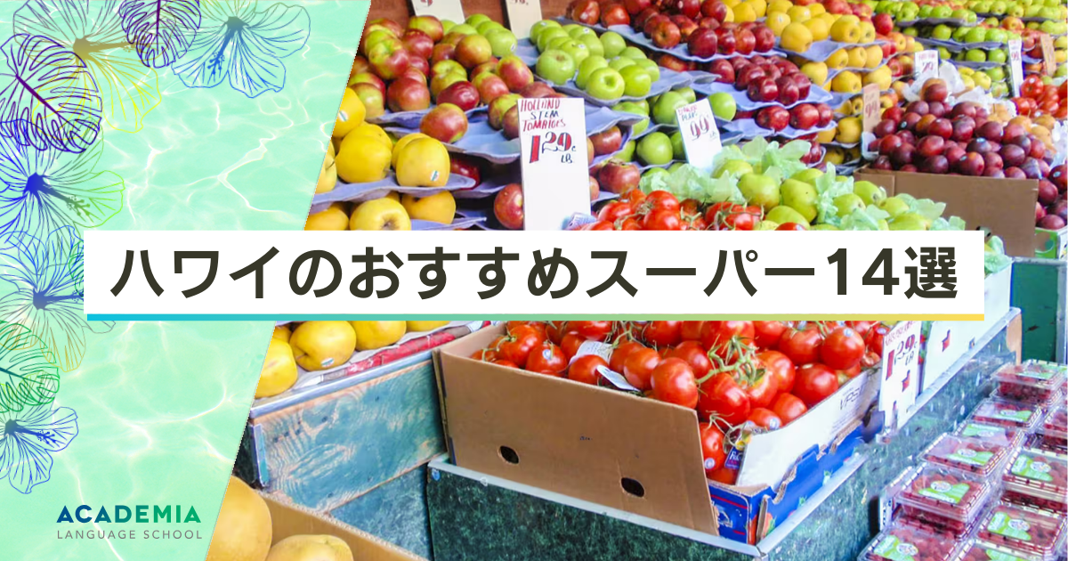 ハワイのスーパーおすすめランキング14選！観光や長期滞在におすすめな店舗を徹底解説