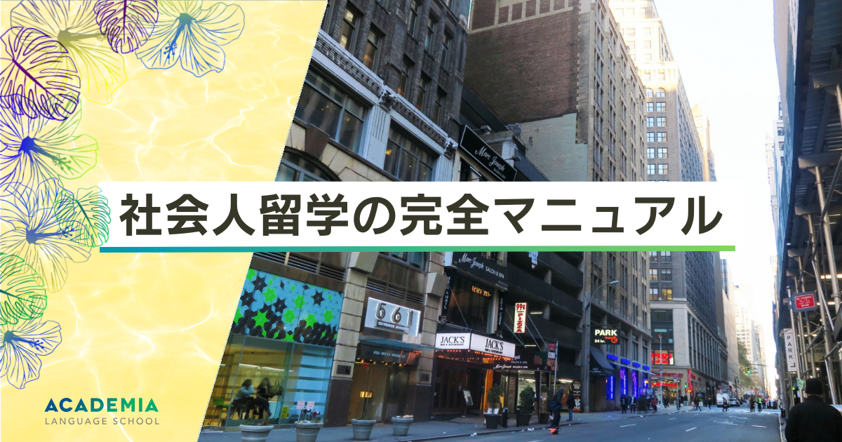 社会人留学の完全マニュアル！費用や働きながらの方法・おすすめの留学先を徹底解説