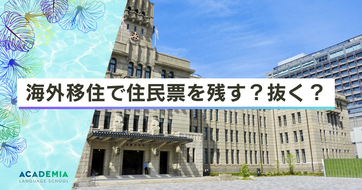 住民票を残す？抜く？海外移住前に知っておきたい手続きとメリット・デメリット