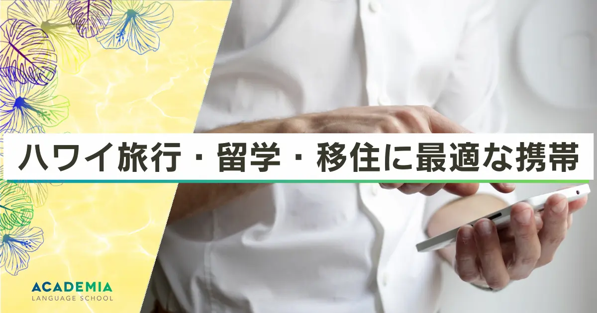 【2025年最新】ハワイ旅行・留学・移住に最適な携帯プラン徹底解説|eSIM・現地SIM・Wi-Fiの選び方と比較