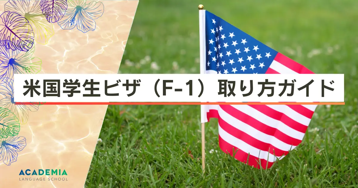 アメリカ学生ビザ(F-1)の取り方完全ガイド|申請ステップと注意点をわかりやすく解説