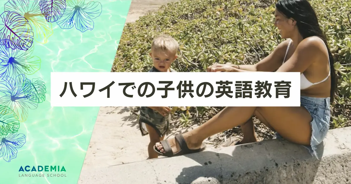 ハワイ×子ども英語教育：スクール比較と成功の秘訣