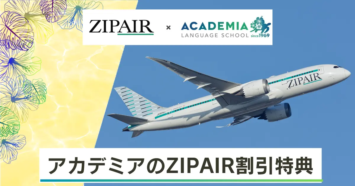 アカデミアZIPAIR