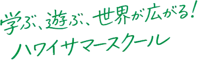 学ぶ、遊ぶ、世界が広がる！ハワイサマースクール