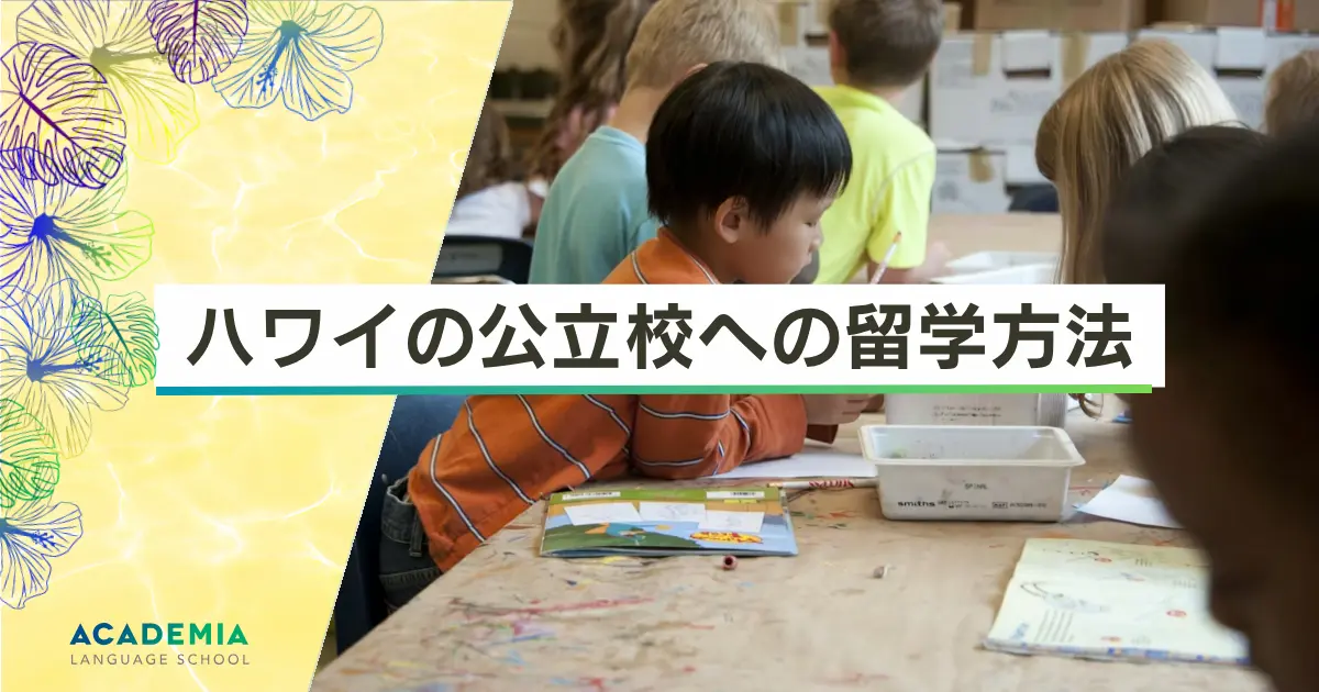 ハワイ公立校への留学