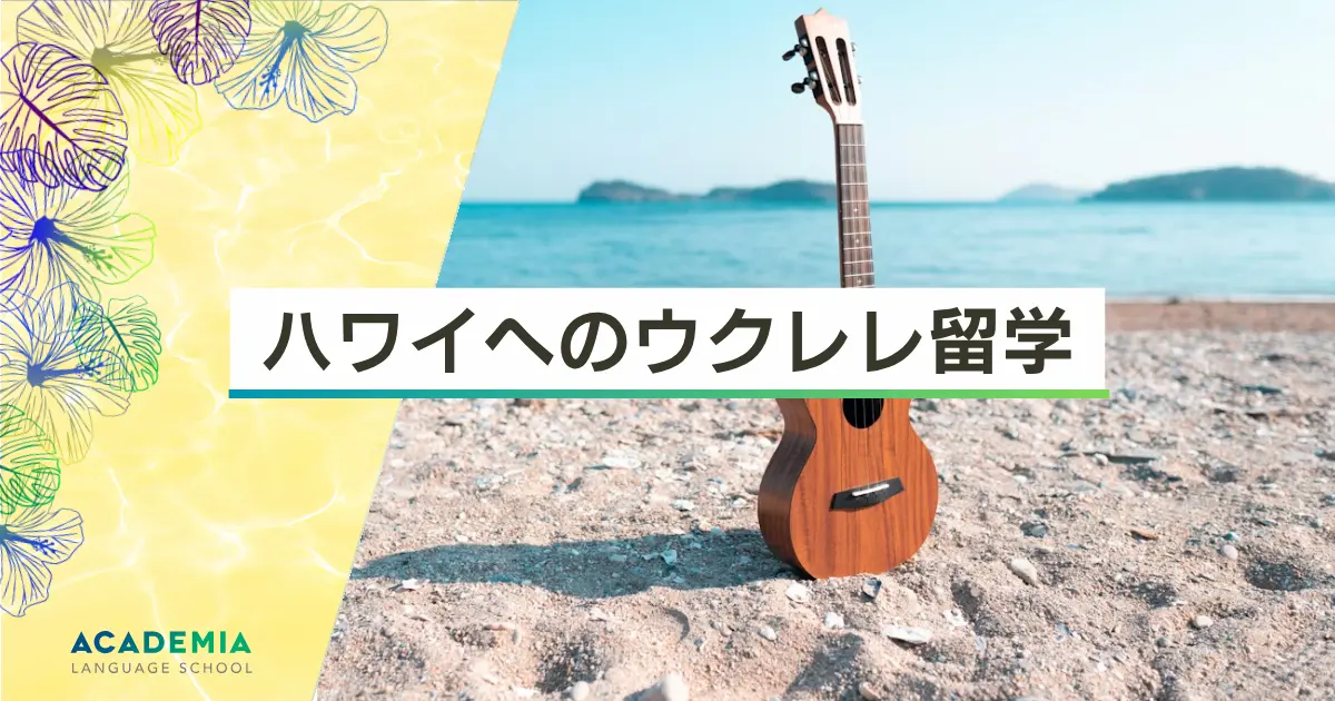 ハワイ ウクレレ留学