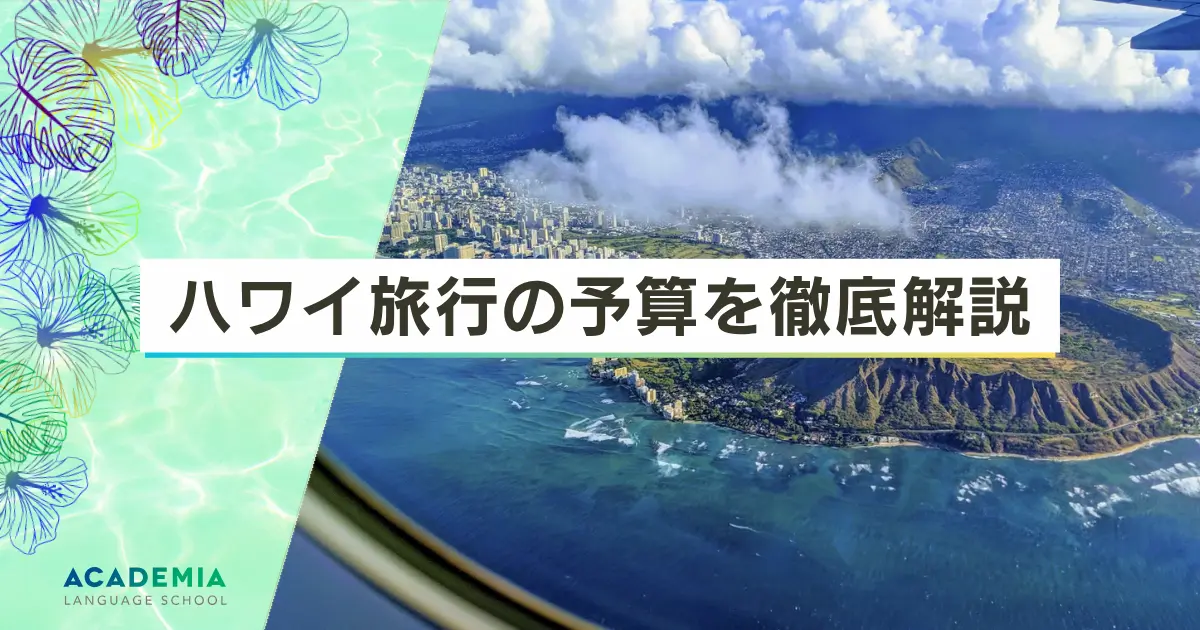 ハワイ旅行予算