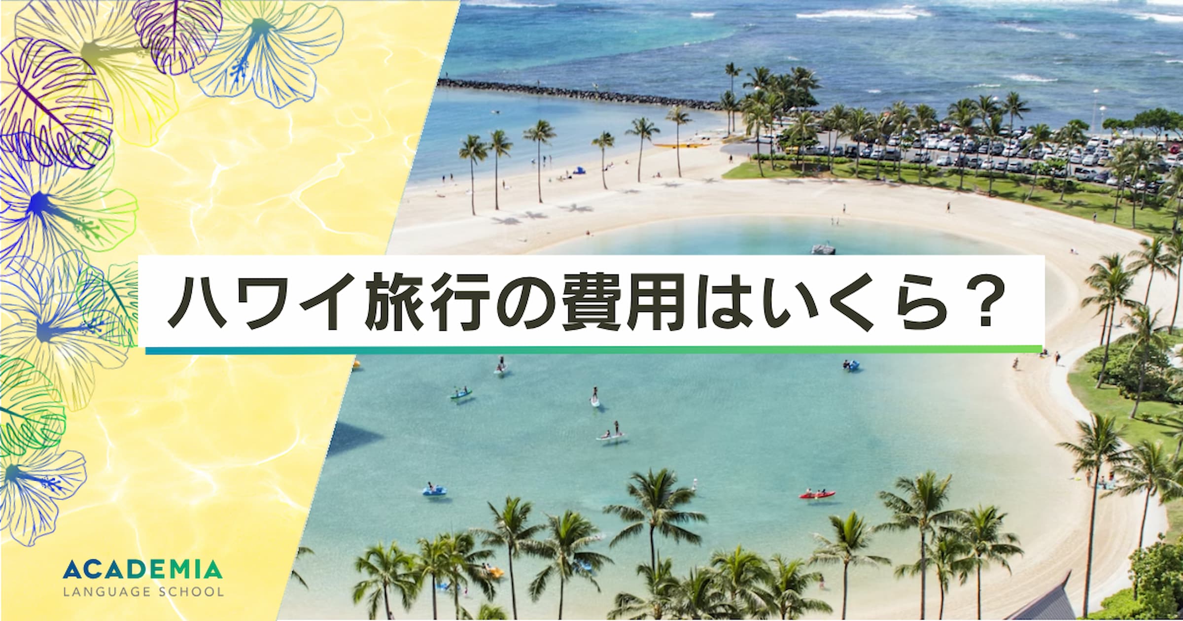 【完全版】ハワイ旅行の持ち物チェックリスト｜入国ルール・規制対応・現地調達のコツを徹底解説