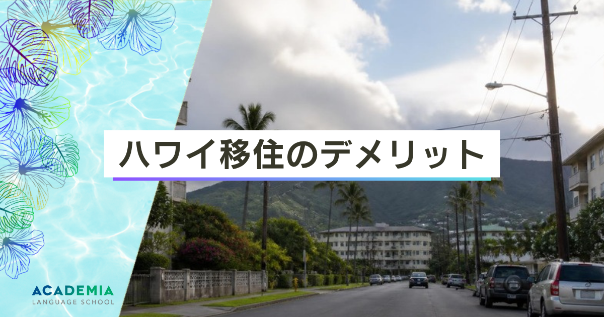 ハワイ移住のデメリット