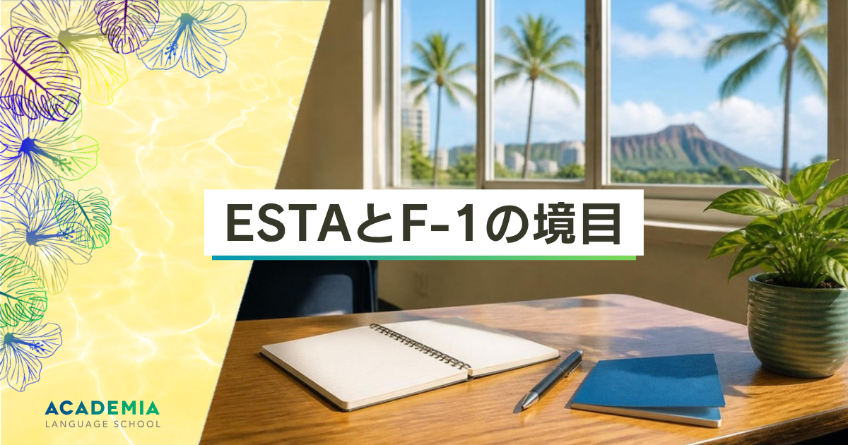 ESTAとF-1の境目（Academia Language School のコラム）