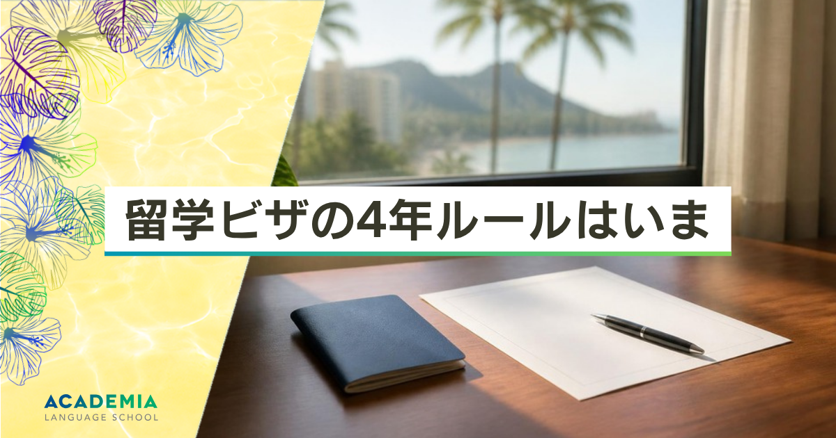 留学ビザの4年ルールはいま？D/S廃止規則の現状
