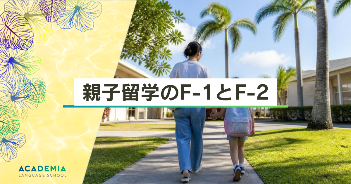 親子留学のF-1とF-2｜親と子が手をつないでハワイの学校へ向かう