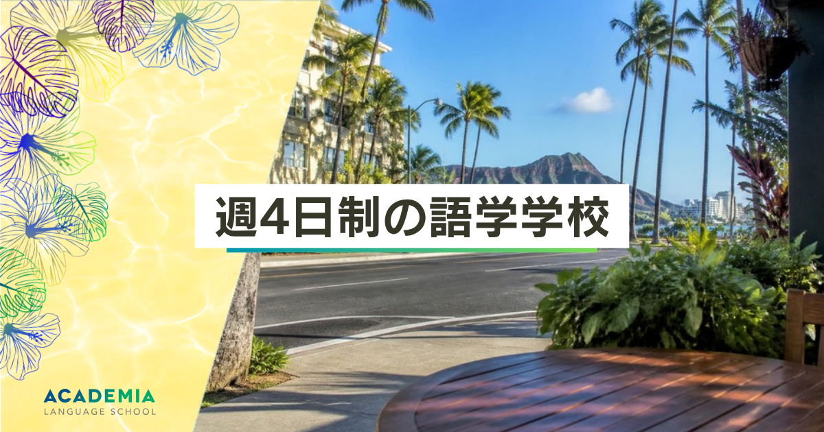 週4日制の語学学校｜Academia Language School