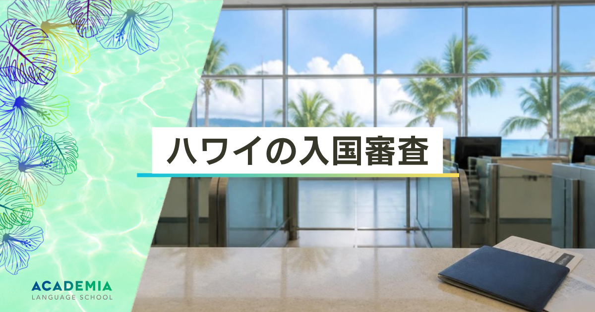 ハワイの入国審査を完全解説｜必要書類・当日の流れ・英語での答え方まで