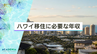 ハワイ移住に必要な年収は？出稼ぎは可能なのか？