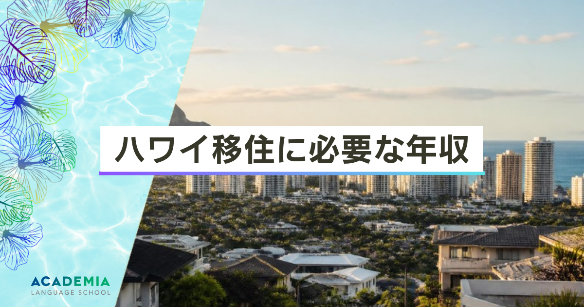 ハワイ移住に必要な年収