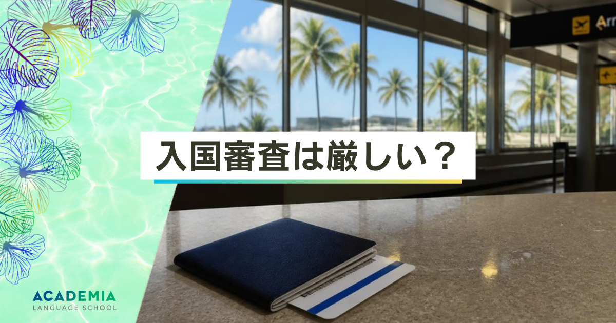 ハワイの入国審査は厳しい？｜Academia Language School