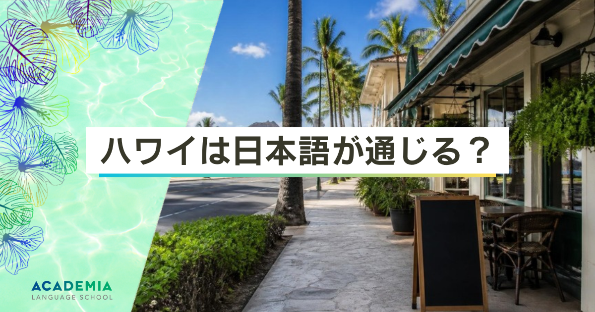 ハワイは日本語が通じる？（Academia Language School のコラム）