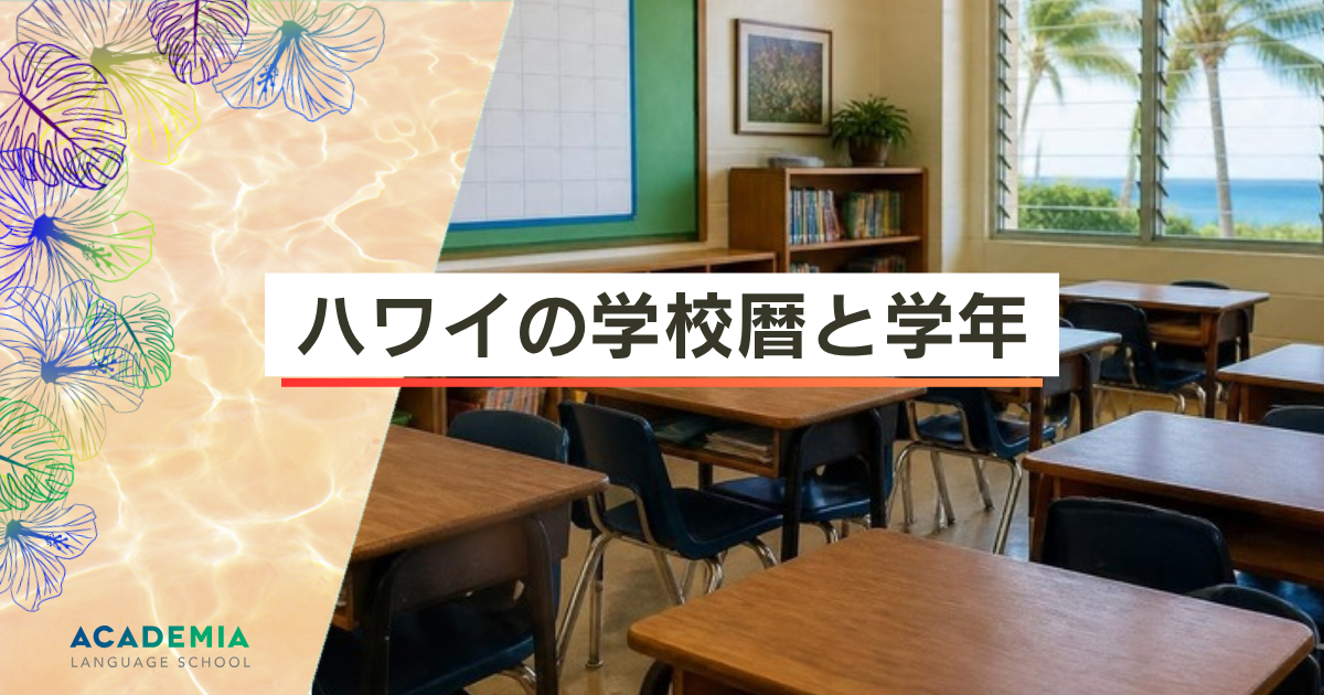 ハワイの学校暦と学年