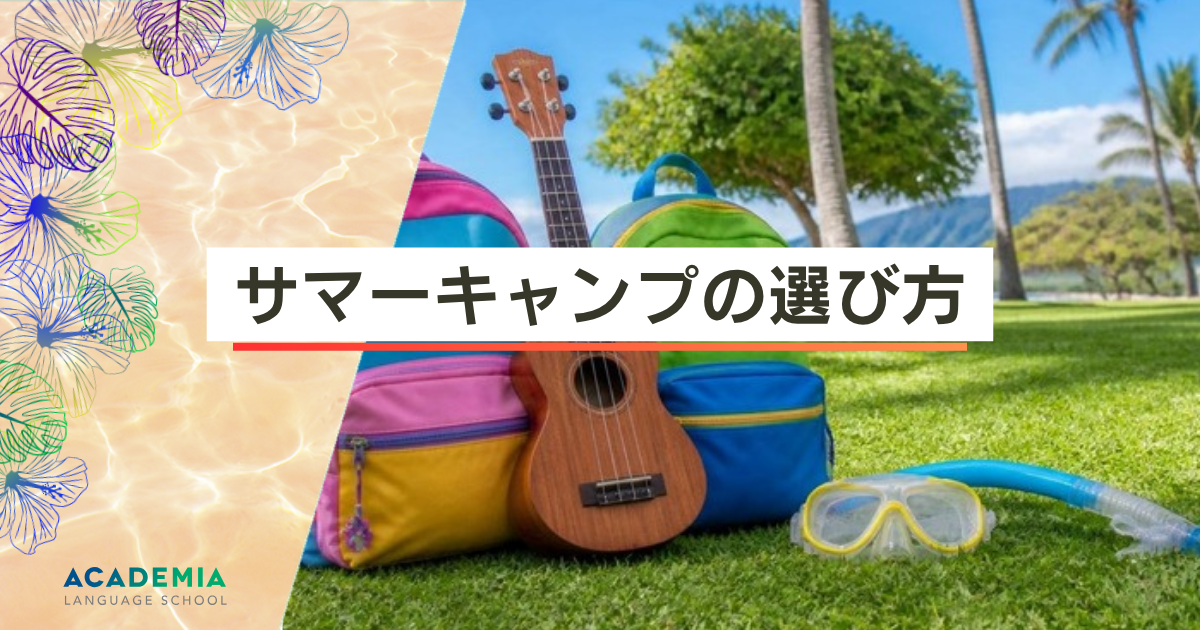 ハワイのサマーキャンプの選び方