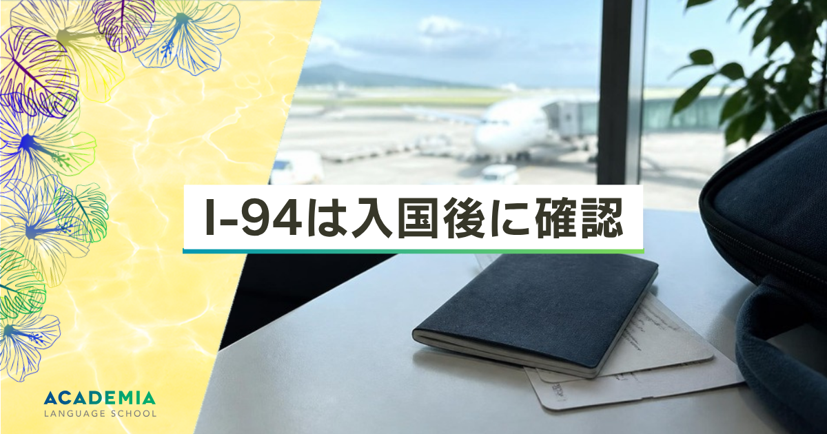 I-94は入国後に確認