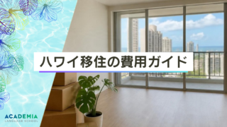 ハワイ移住のための費用完全ガイド！夢を現実にするための準備費や生活費を解説