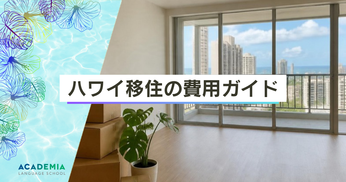 ハワイ移住の費用ガイド