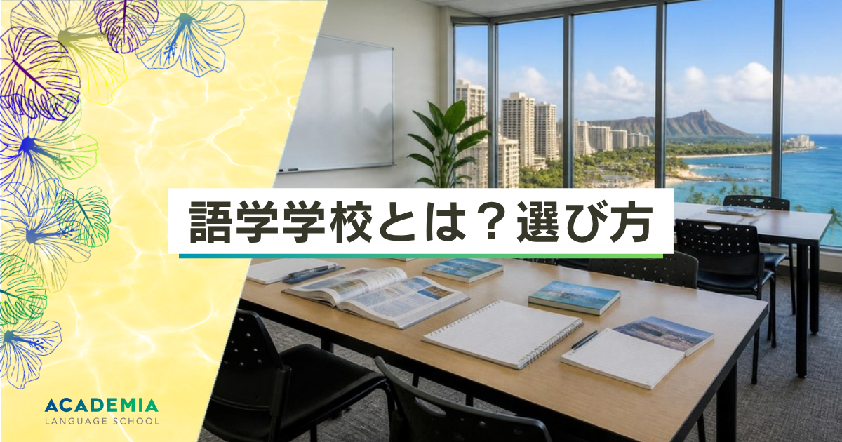 語学学校とは？選び方
