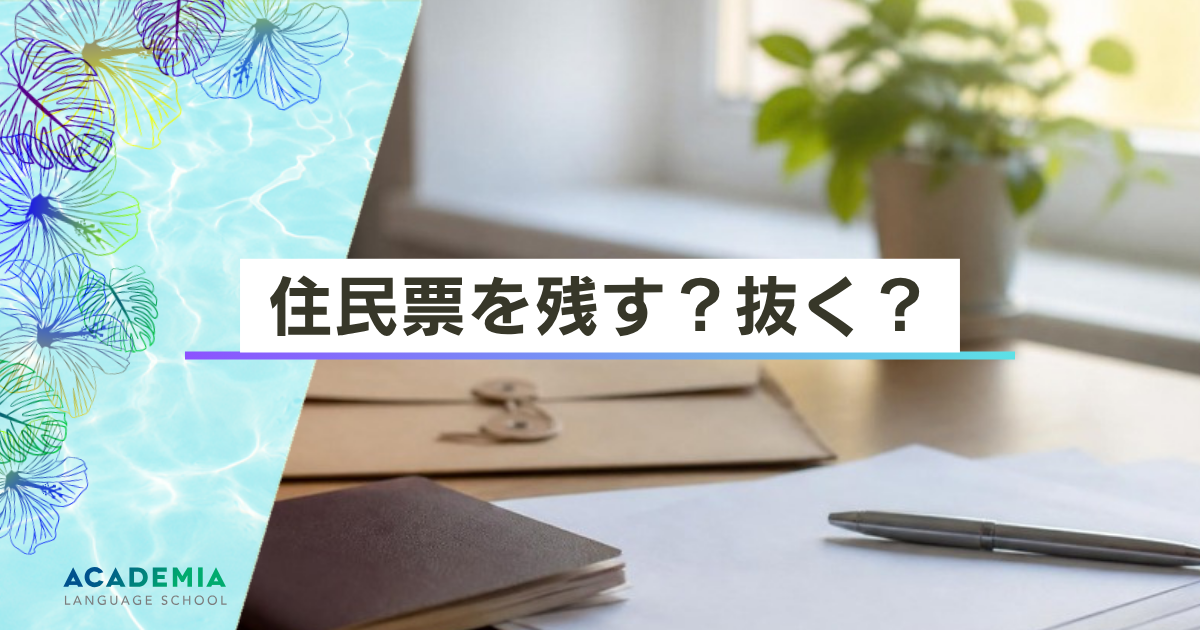 住民票を残す？抜く？海外移住前に知っておきたい手続きとメリット・デメリット