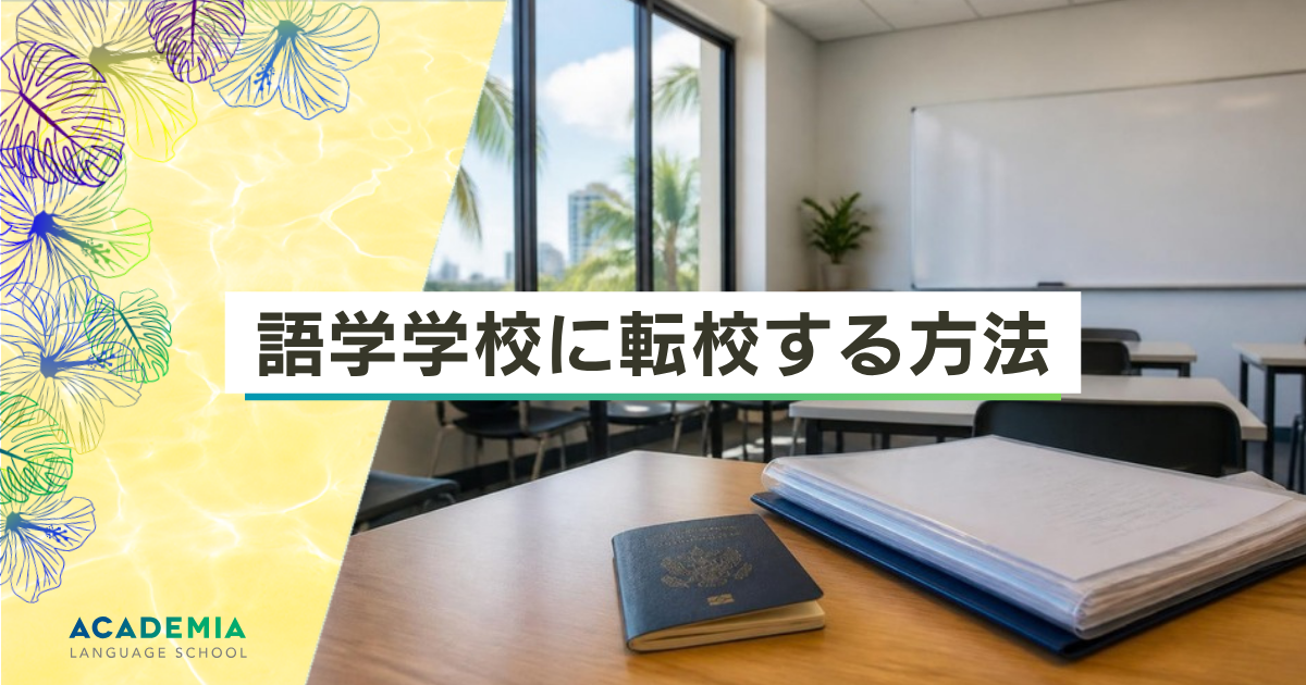 ハワイの語学学校に転校する方法｜I-20の移し方と手順